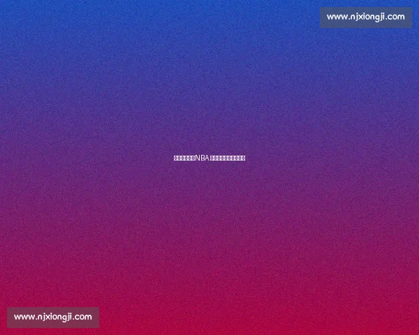 无冕的图腾：NBA 那些被命运亏欠的巨星